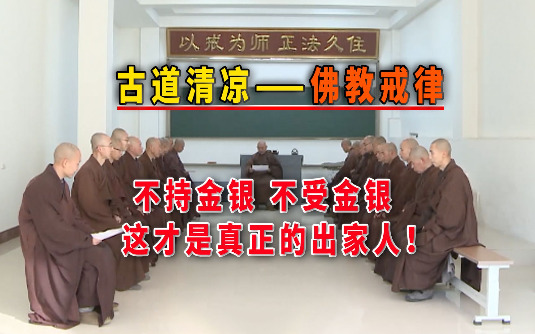 佛学解说之佛教戒律!不持金银、不受金银,这才是真正的出家人!哔哩哔哩bilibili