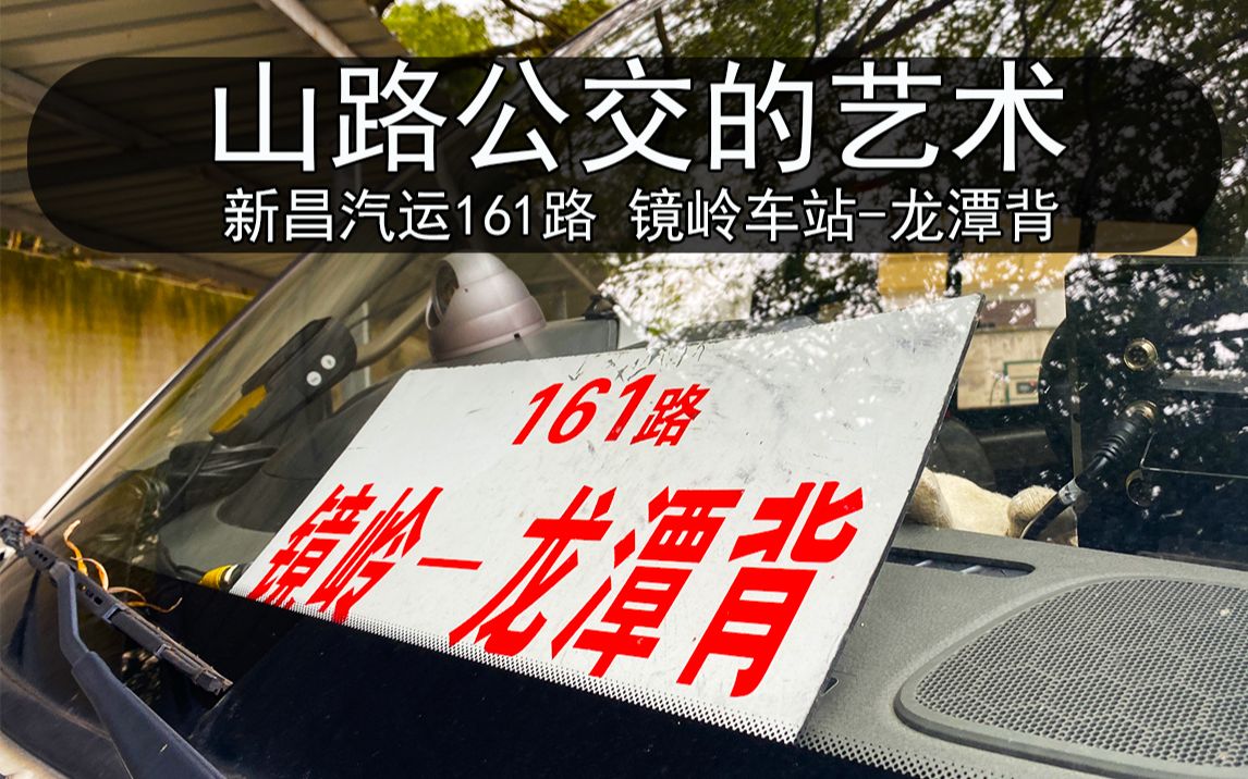 【未铺道路先通车 一周仅发两天 揭秘消失百年的远古村落】新昌161路 镜岭→龙潭背 POV哔哩哔哩bilibili