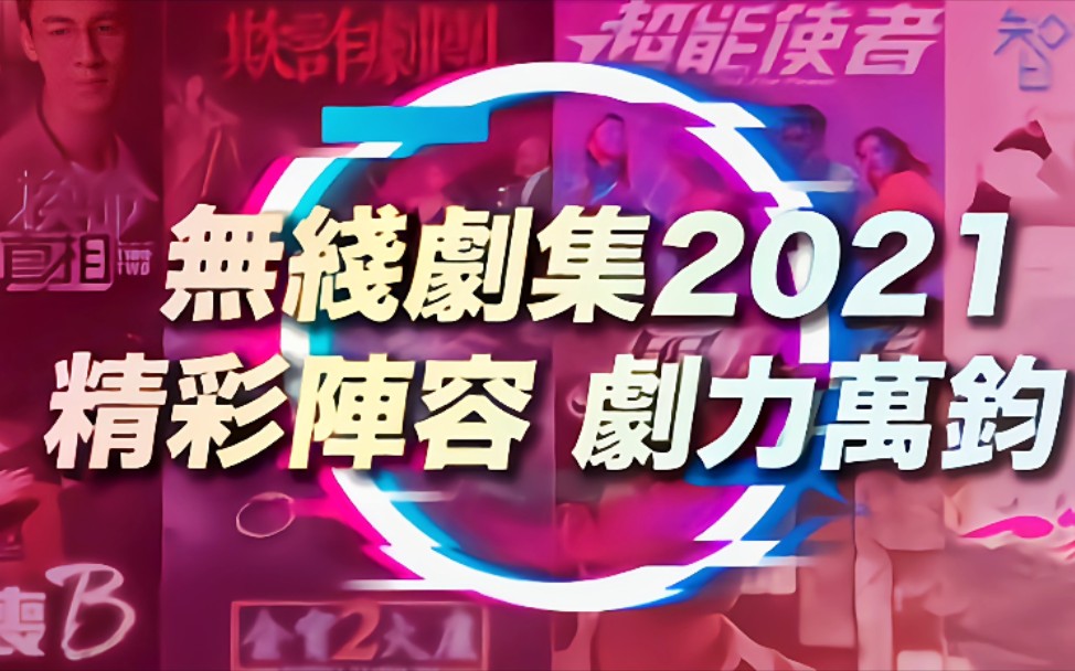 [图]【TVB節目巡禮2021】劇集篇精彩合集！節目巡禮搶先預告來年的矚目大劇