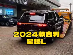 Télécharger la video: 2024款的吉利＃星越L 落地价参考及参数配置信息介绍