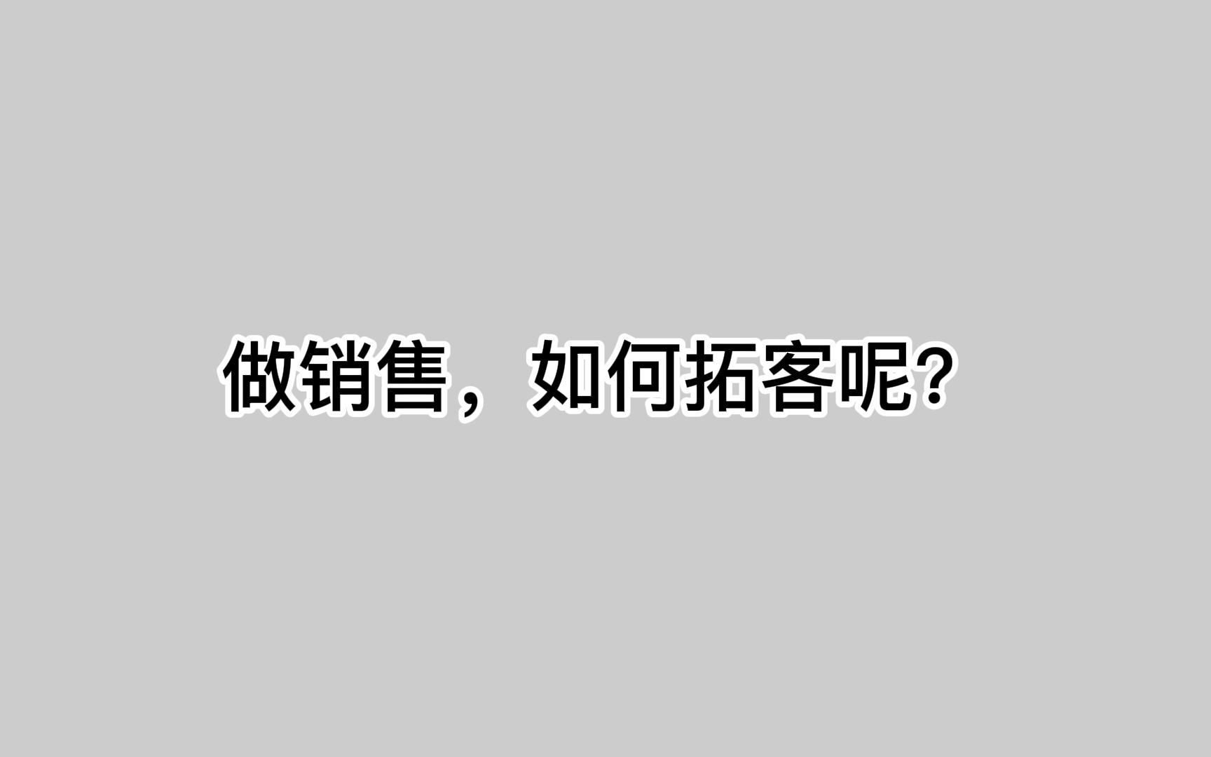 [图]做销售，如何拓客呢？一文讲透引流拓客方法