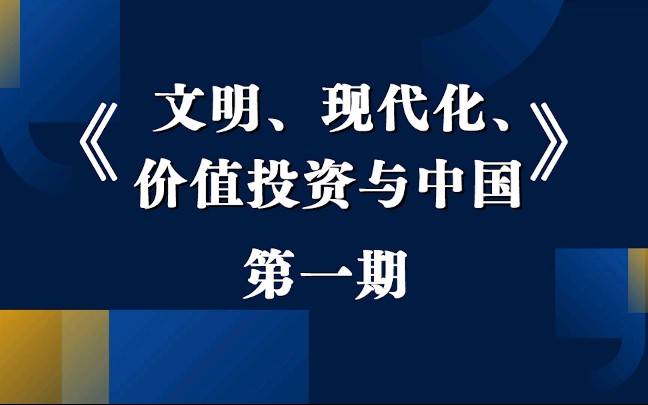 《文明、现代化、价值投资与中国》第一期哔哩哔哩bilibili