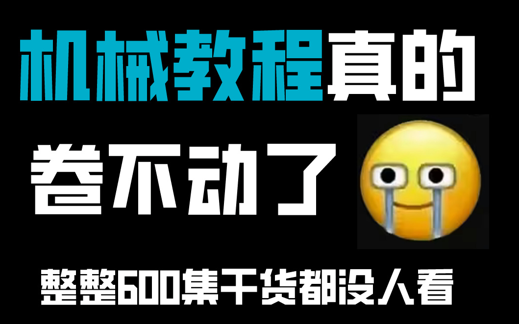 【机械设计全集】全网最细,花600小时讲完的整整800集付费PS教程大公开,整整600集,全程干货,让你少走99%的弯路哔哩哔哩bilibili