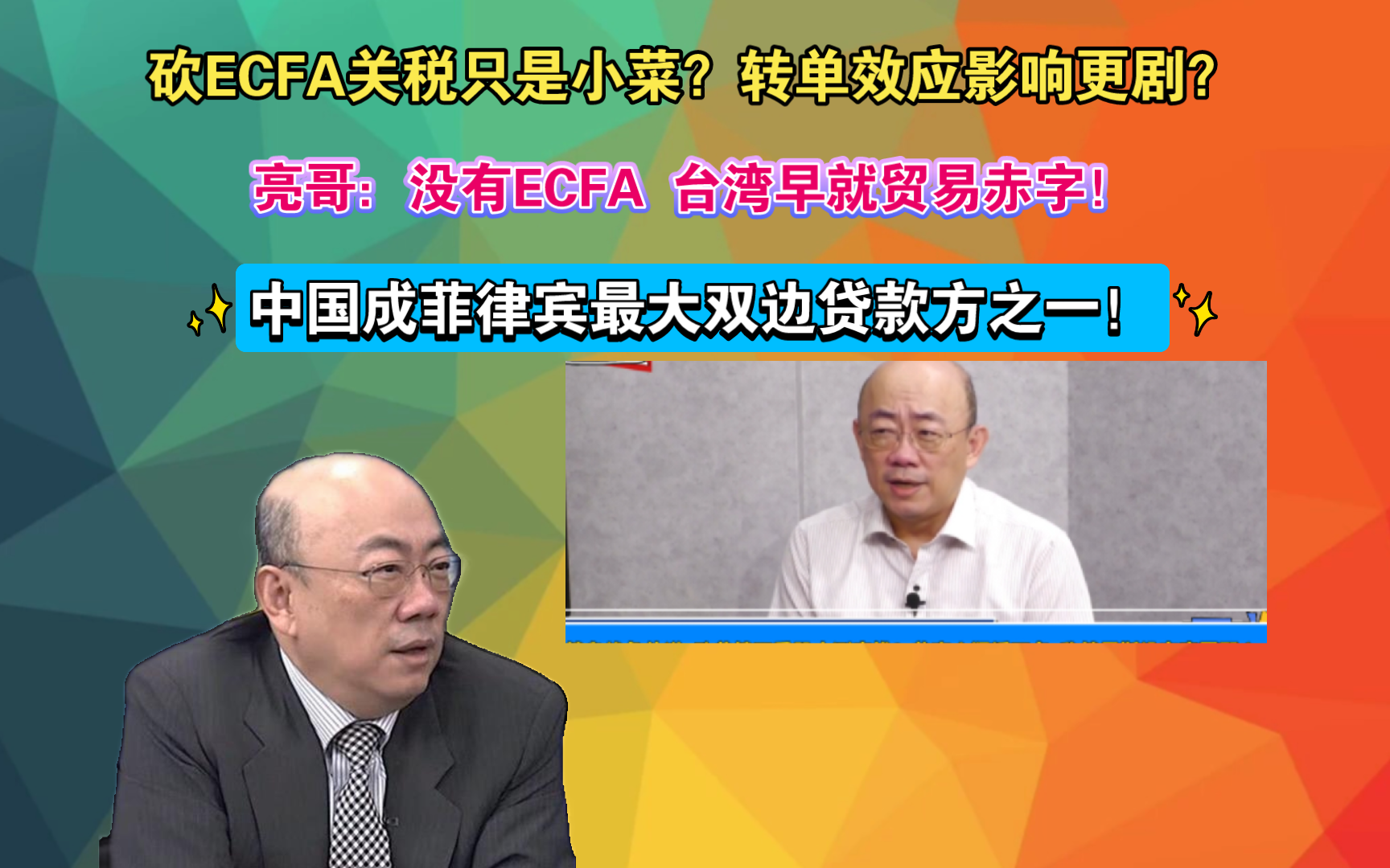 砍ECFA关税只是小菜?转单效应影响更剧?亮哥:没有ECFA 台湾早就贸易赤字!中国成菲律宾最大双边贷款方之一!哔哩哔哩bilibili