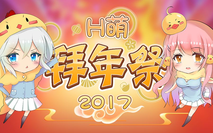 [图]2017年H萌拜年祭，属于你我的二次元春晚