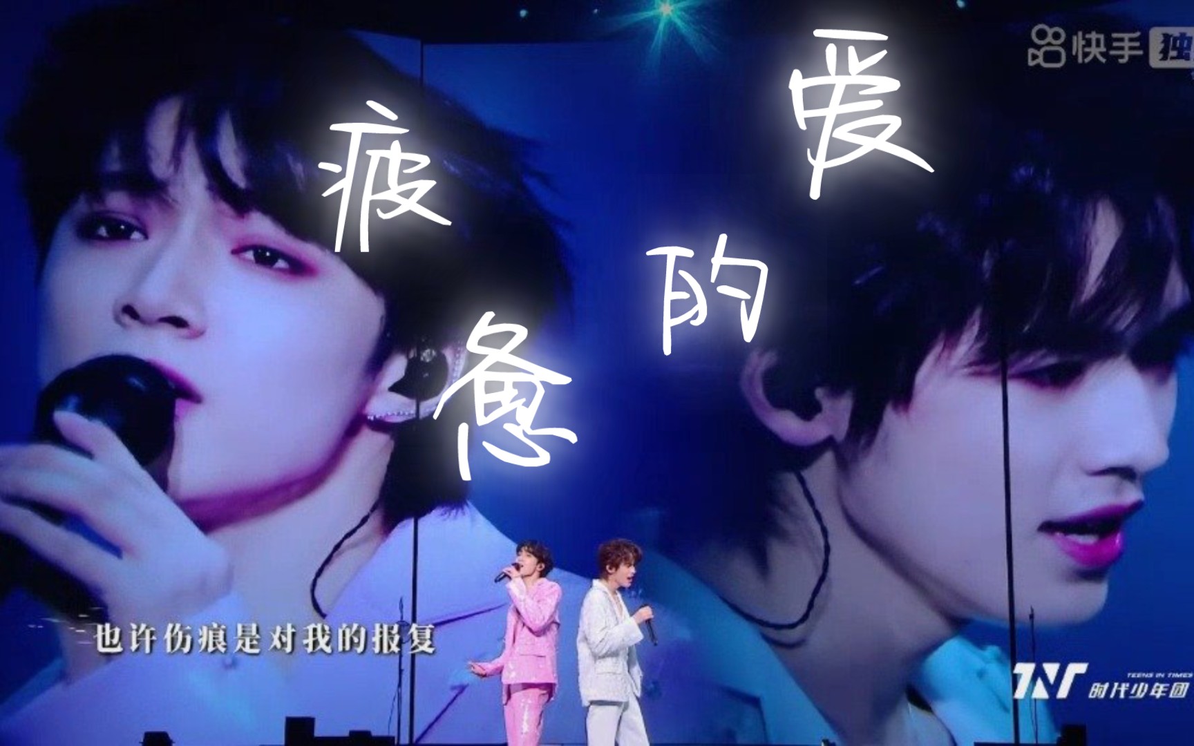 【时代少年团】澳门演唱会·《疲惫的爱》——「宋亚轩×刘耀文」