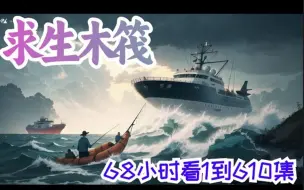 Descargar video: 68小时看《求生木筏》1：一觉醒来，天翻地覆。 无数人类进入了名为海上求生的游戏。 开局一个木筏、一根鱼竿，物资全靠钓。 鲨鱼、巨兽、冰寒、飓风