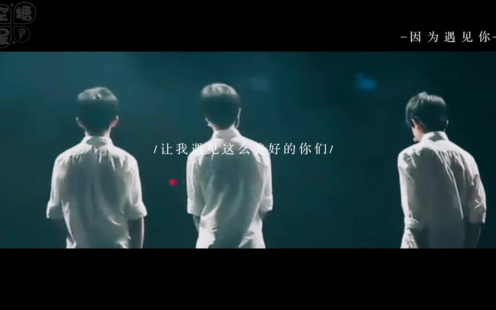 [图]【TFBOYS】因为遇见你