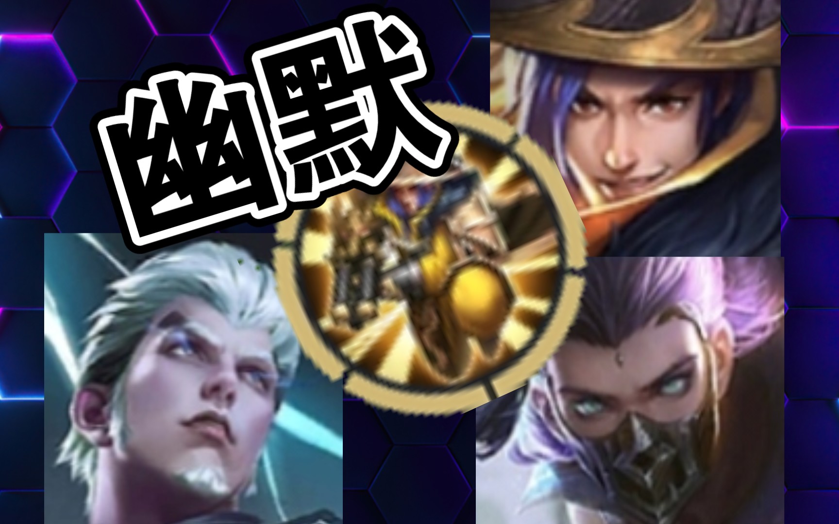 刘备学长巅峰赛偶遇兰陵王,没想到是同道中人,不过终究还是我技高一筹