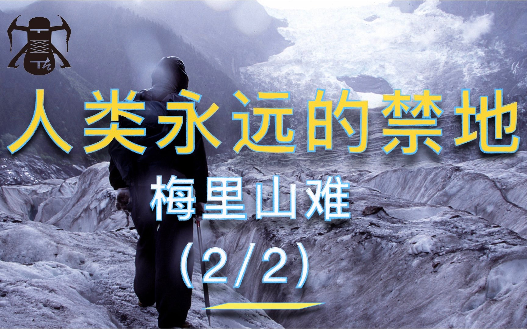 全员17人遇难,梅里雪山(卡瓦博格)背后的秘密——1991年的梅里山难 (下)哔哩哔哩bilibili