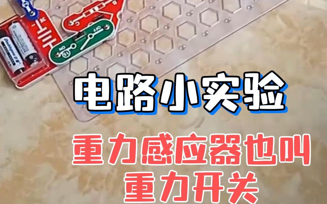 用电学小子电子积木拼搭——重力感应器也叫重力开关