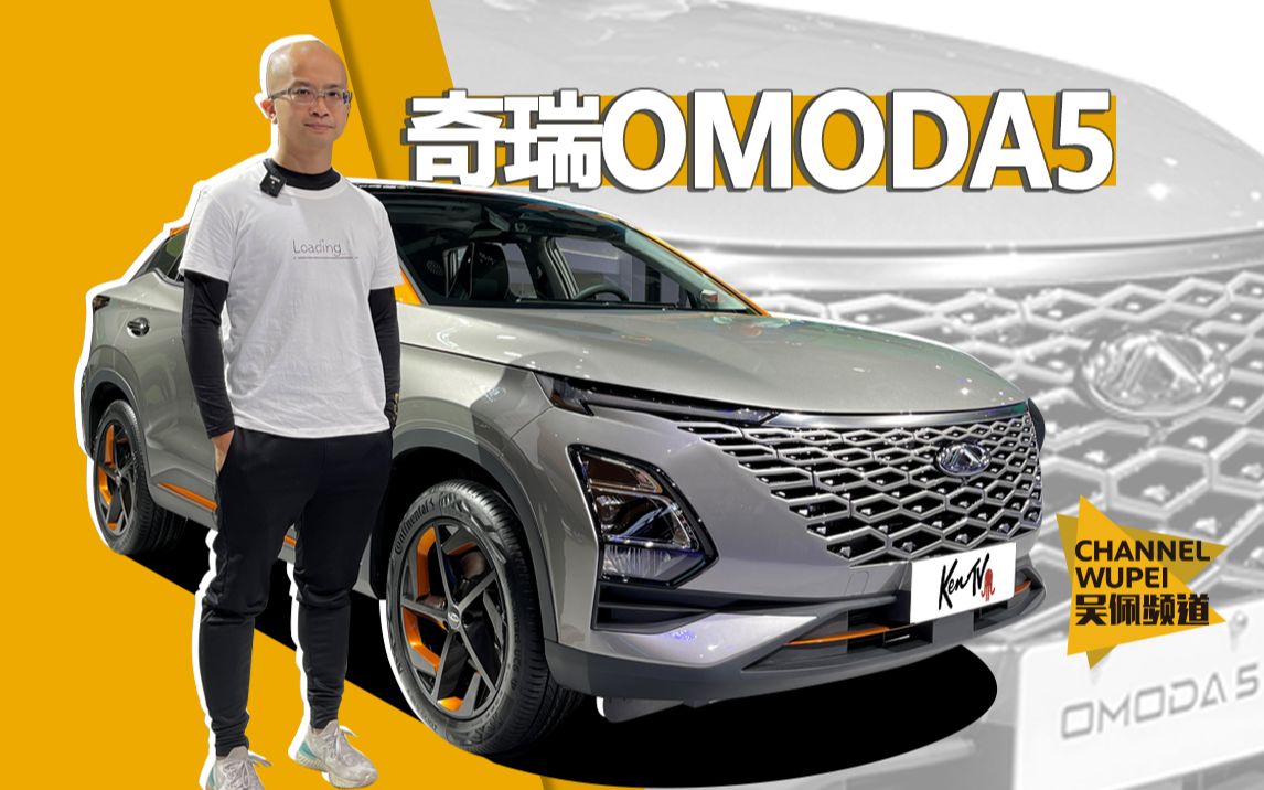 奇瑞全新车OMODA5 中文名等你来起 | KenTV哔哩哔哩bilibili