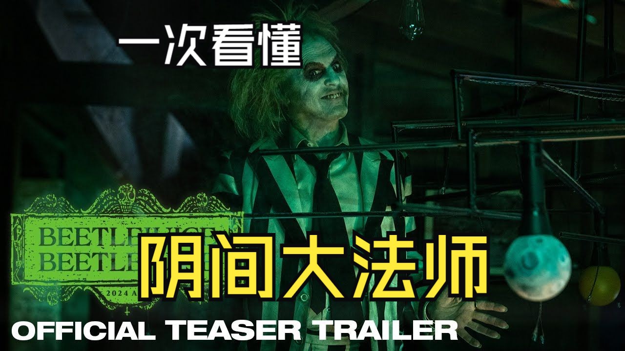 一次看懂【阴间大法师】BEETLEJUICE|万圣夜群魔乱舞,有生之年系列!奇幻恐怖喜剧哔哩哔哩bilibili