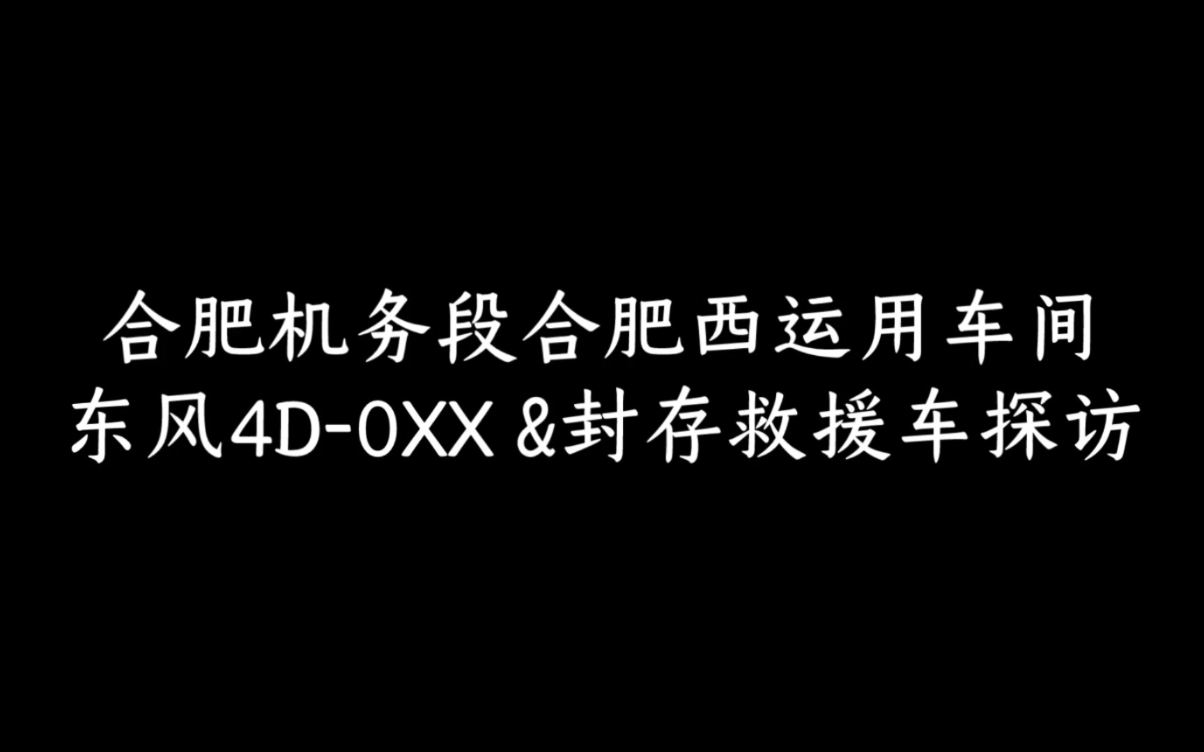 合肥机务段合肥西运用车间,东风4D0XXX以及封存救援车探访哔哩哔哩bilibili