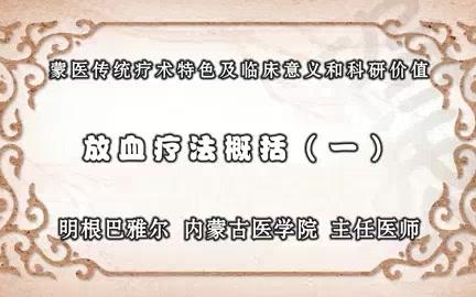 内蒙古医学院 蒙医传统疗术特色及临床意义和科研价值 全25讲 主讲明根巴雅尔 视频教程哔哩哔哩bilibili