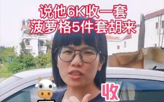 6k收一套菠萝格5件套回来?能相信吗?哔哩哔哩bilibili