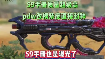 Download Video: 使命召唤手游：S9手册质量评价，pdw改模紫皮封神