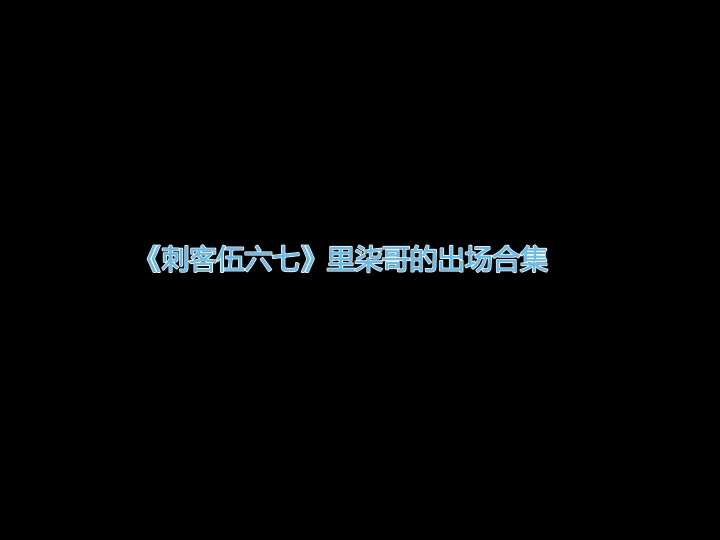 [图]《刺客伍六七》中柒哥出场合集