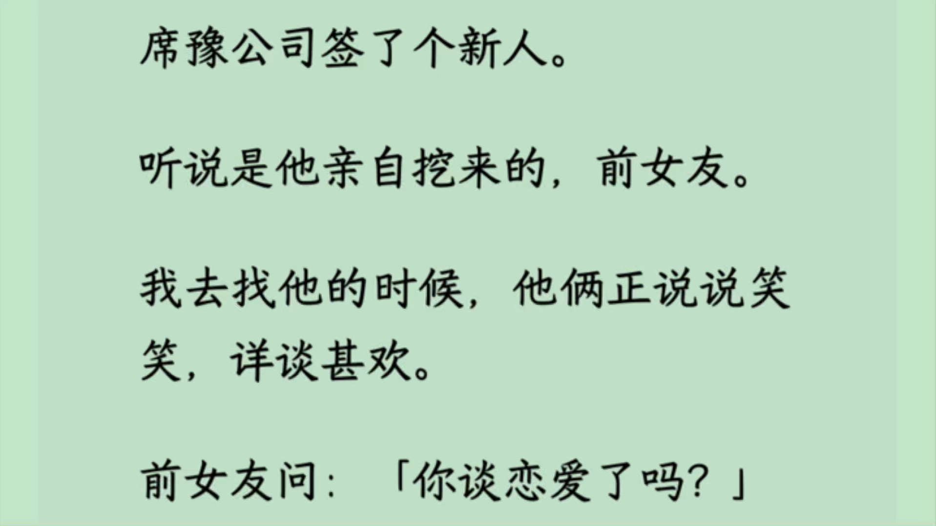 席豫亲自把他的前女友签到公司, 我去找他的时候,他俩正相谈甚欢. 前女友问:「你谈恋爱了吗?」席豫说:「还没」他答得毫不犹豫,甚至没打算避开...