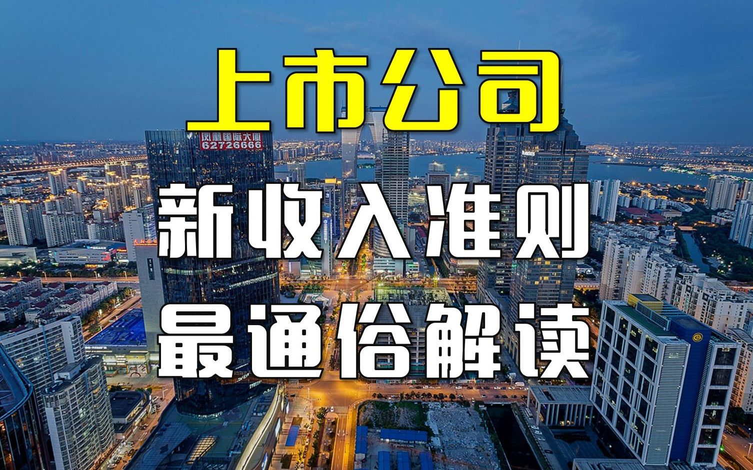 【说人话系列】合同负债与预收账款有啥区别?报表附注咋填?新收入准则讲解01哔哩哔哩bilibili