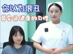 你以为很丑其实很健康的习惯