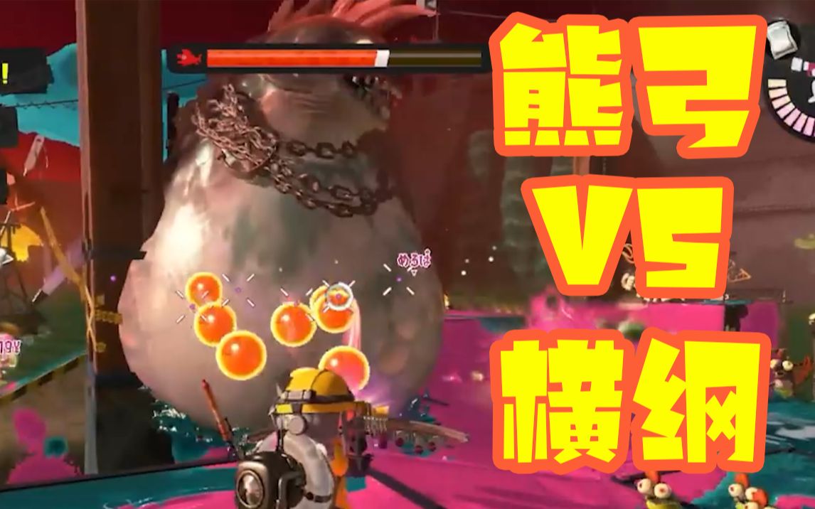 熊弓打横纲超爽嘚【斯普拉遁3】_喷射战士