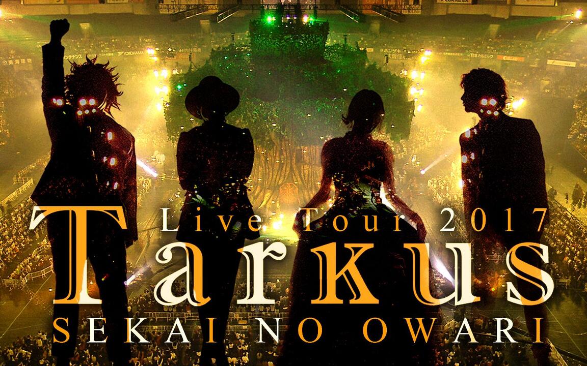 SEKAI NO OWARI演唱会「Tarkus」全场字幕