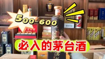 Download Video: 500-600必入的一款茅台新品！