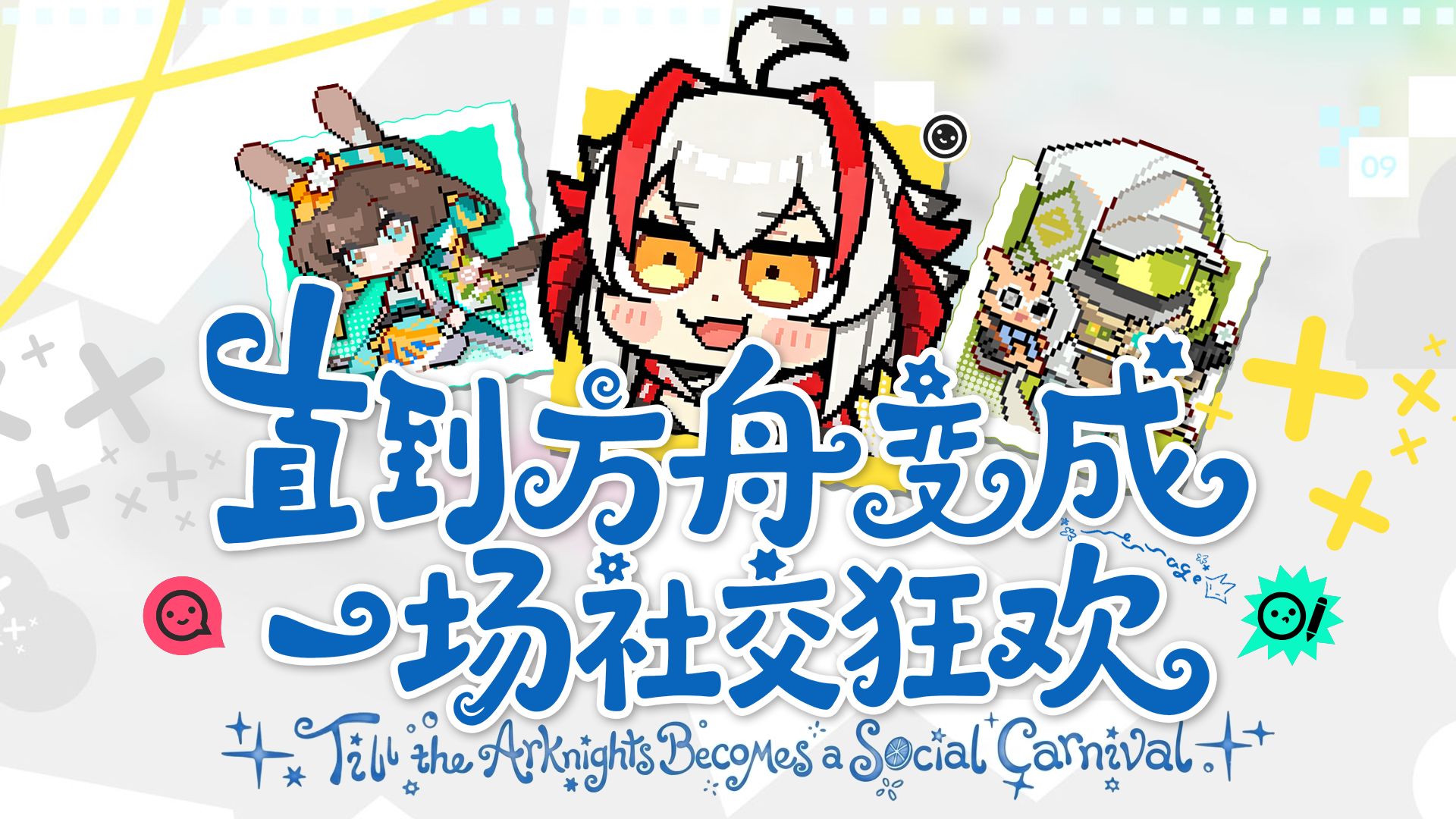 【明日方舟】粥可梦？赛博拼豆？在奇象巡展开趴体，怎么不叫我？