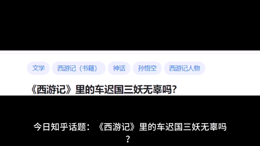《西游记》里的车迟国三妖无辜吗?哔哩哔哩bilibili