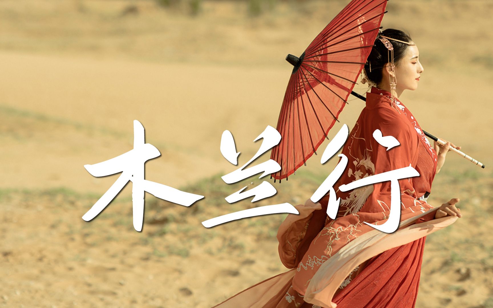 古风燃曲!一首超好听的古风歌曲《木兰行》_哔哩哔哩_bilibili