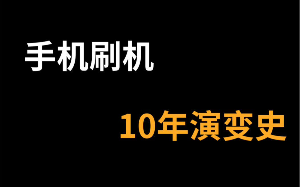 手机刷机10年演变史,揭秘刷机没落的背后心酸