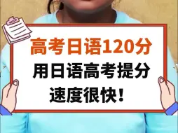 Download Video: 高考日语120分！用日语高考提分速度很快！