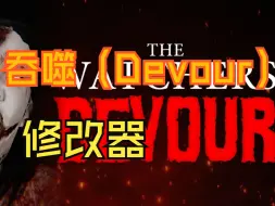 Download Video: 吞噬（Devour）修改器丨无需三连直接下载