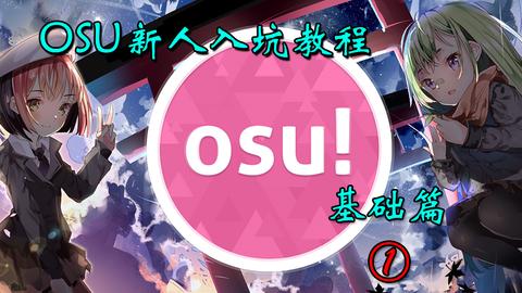 教你怎么玩osu!droid_哔哩哔哩_bilibili