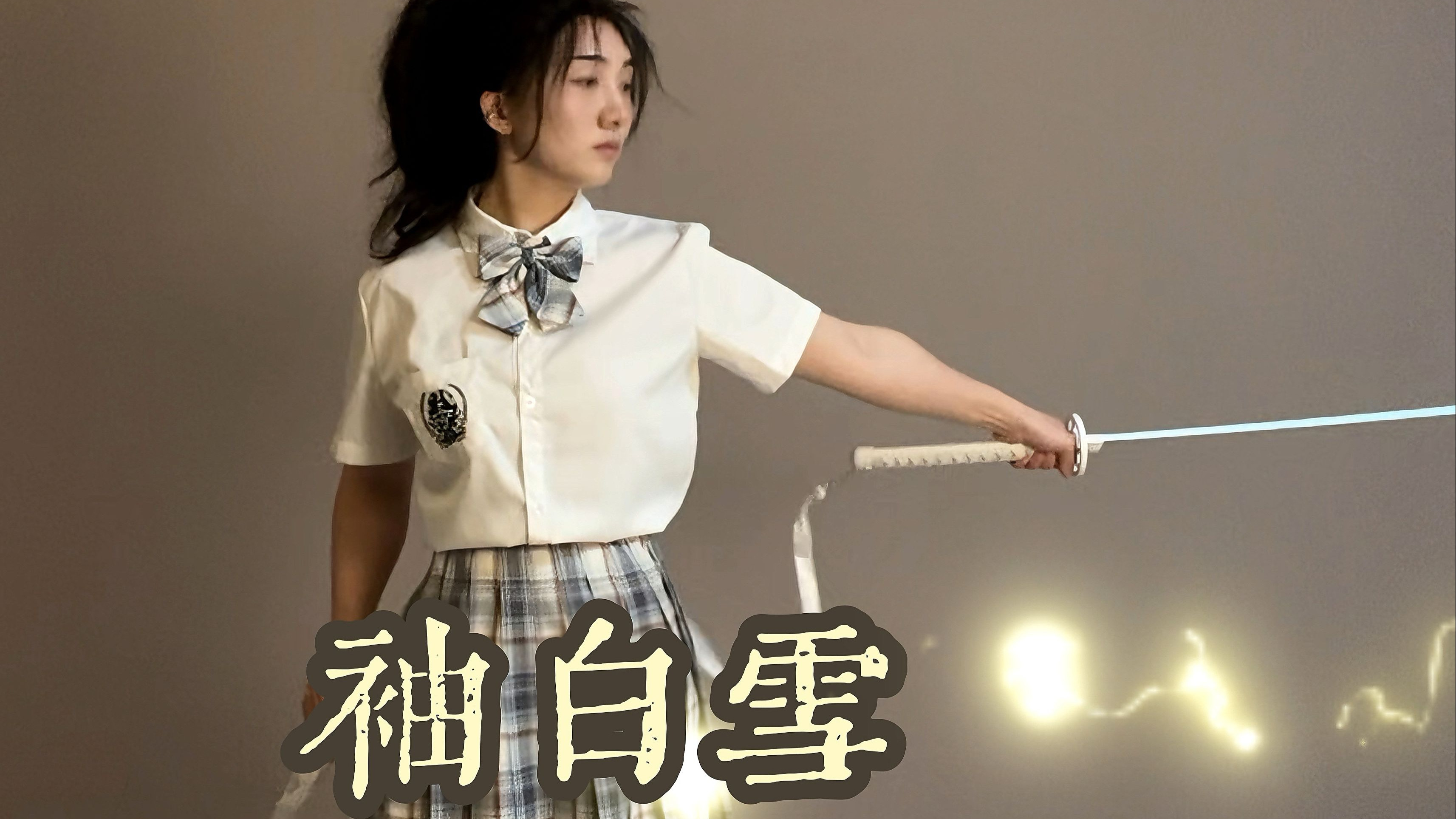 你们要的【袖白雪】