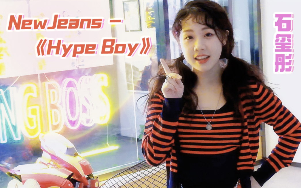 「石玺彤」公司里的《Hype Boy》acoustic(Cover:Newjeans)哔哩哔哩bilibili