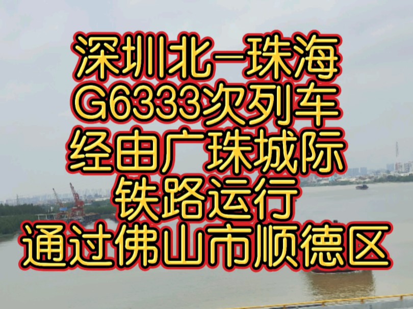 广州局管内 深圳北珠海 G6333次动车组列车经由广珠城际铁路运行,通过佛山市顺德区,驶向珠海,CR400AFA动车组担当.哔哩哔哩bilibili