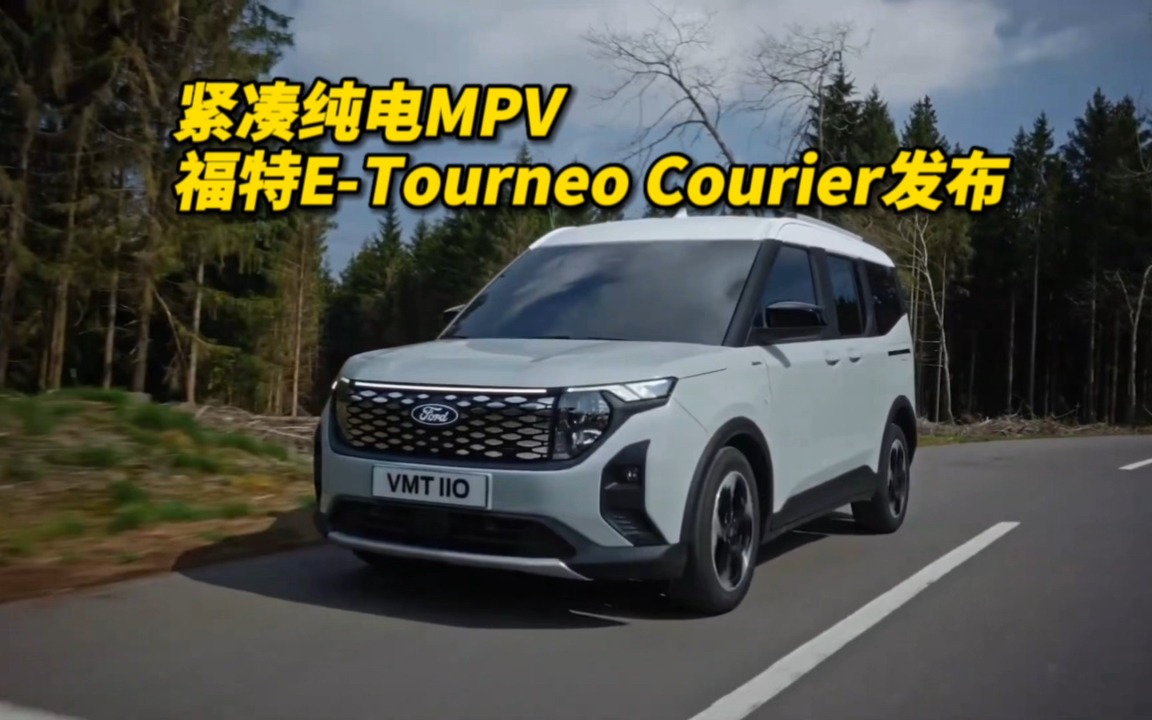 紧凑纯电MPV 福特ETourneo Courier发布哔哩哔哩bilibili