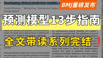 【更新完毕】BMJ最新发布的《临床预测模型13部分步指南》全文详解！看完就真的懂怎么正确构建预测模型了！