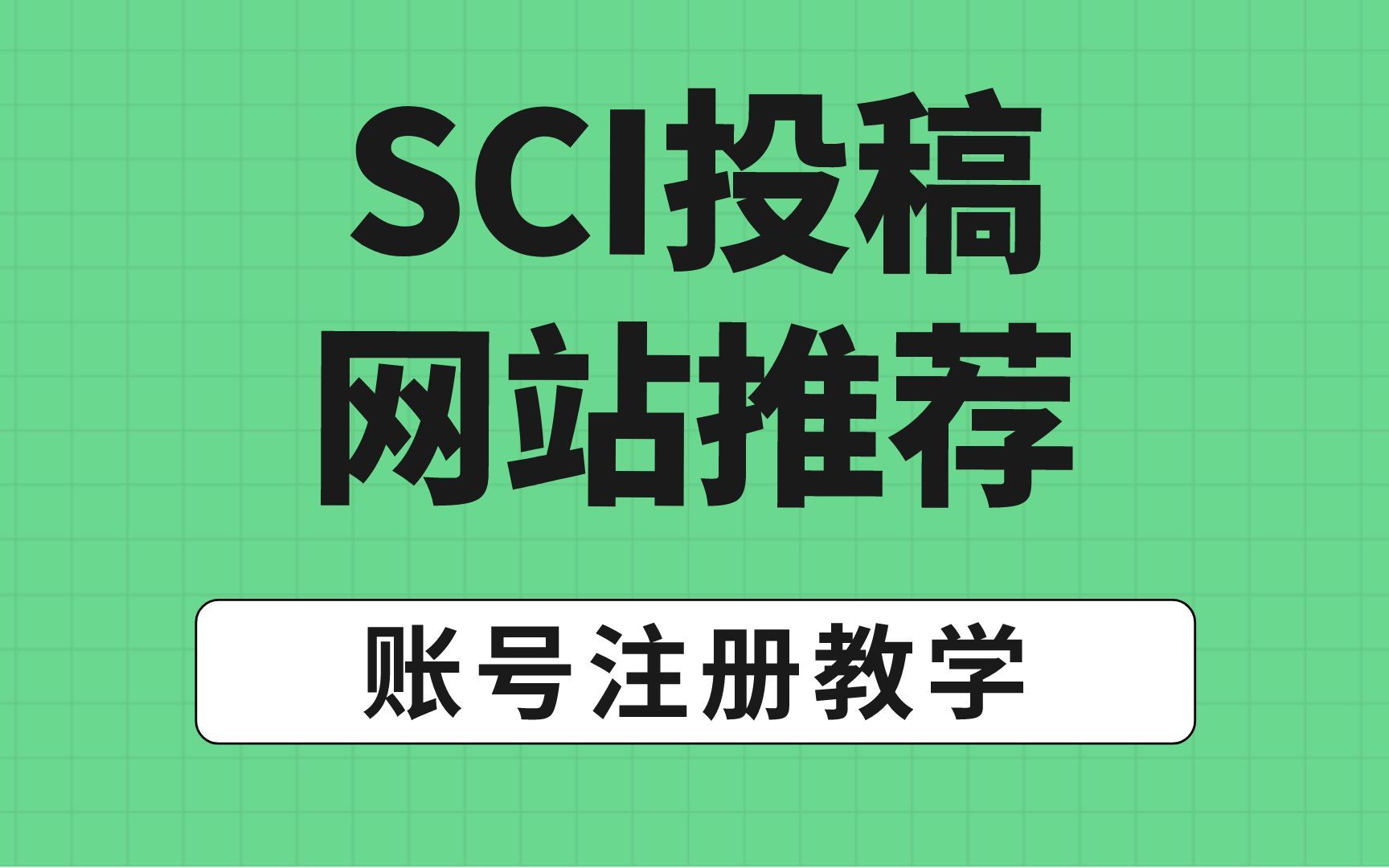 SCI投稿期刊推荐,周期快,成功率高哔哩哔哩bilibili