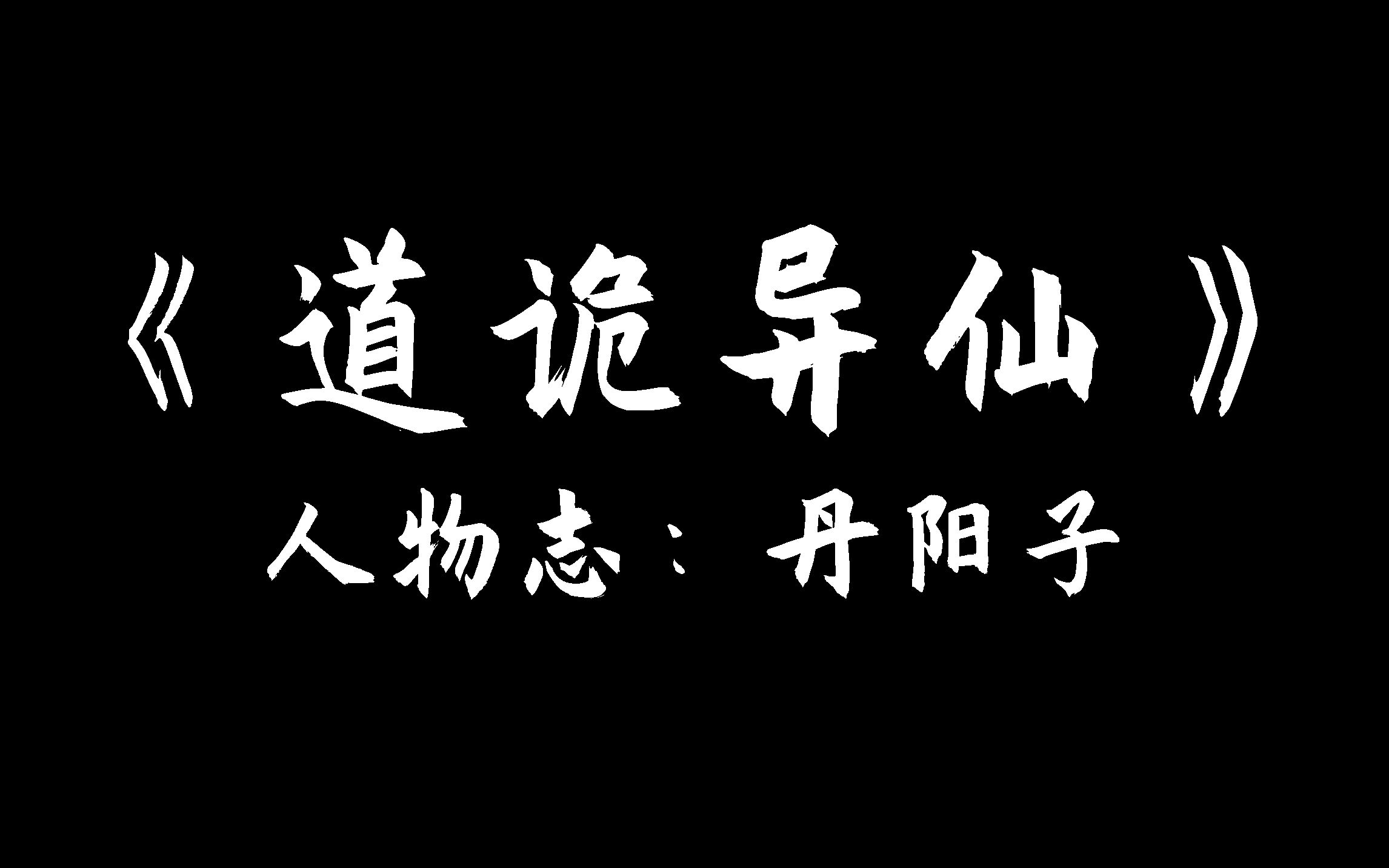 [图]《道诡人物志》—丹阳子：哈哈，道爷我成了！