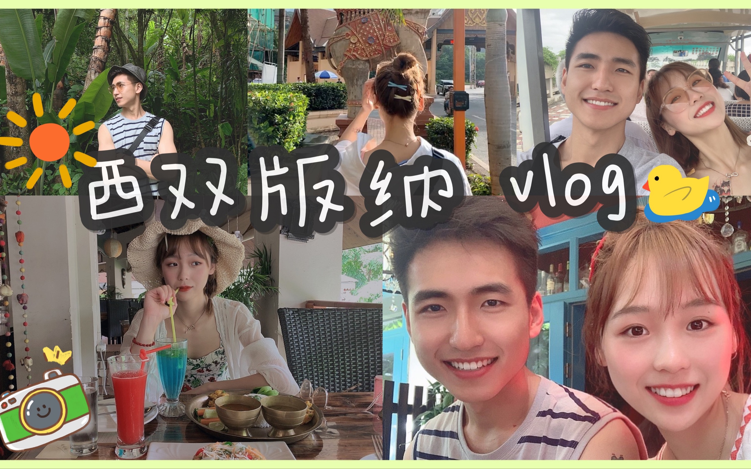 [图]「杯杯 vlog」西双版纳vlog｜情侣旅行