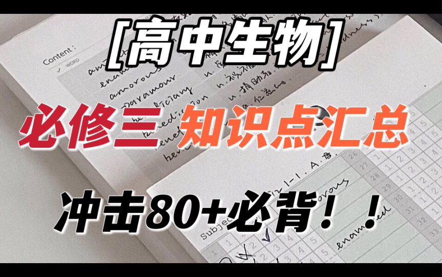 [图]高中生物，必修三知识点，吃透冲击80分！