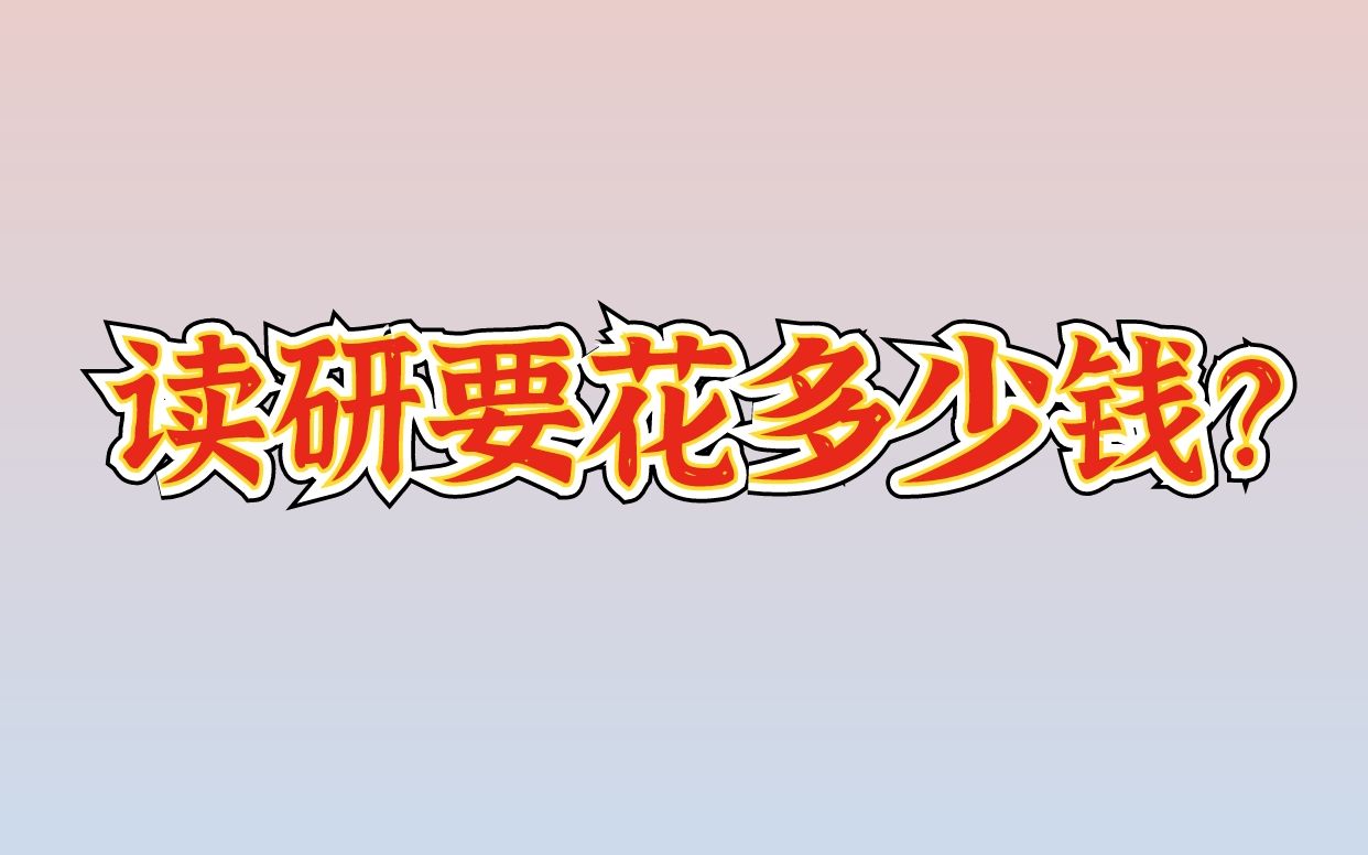 读研要花多少钱?能实现生活独立吗?哔哩哔哩bilibili