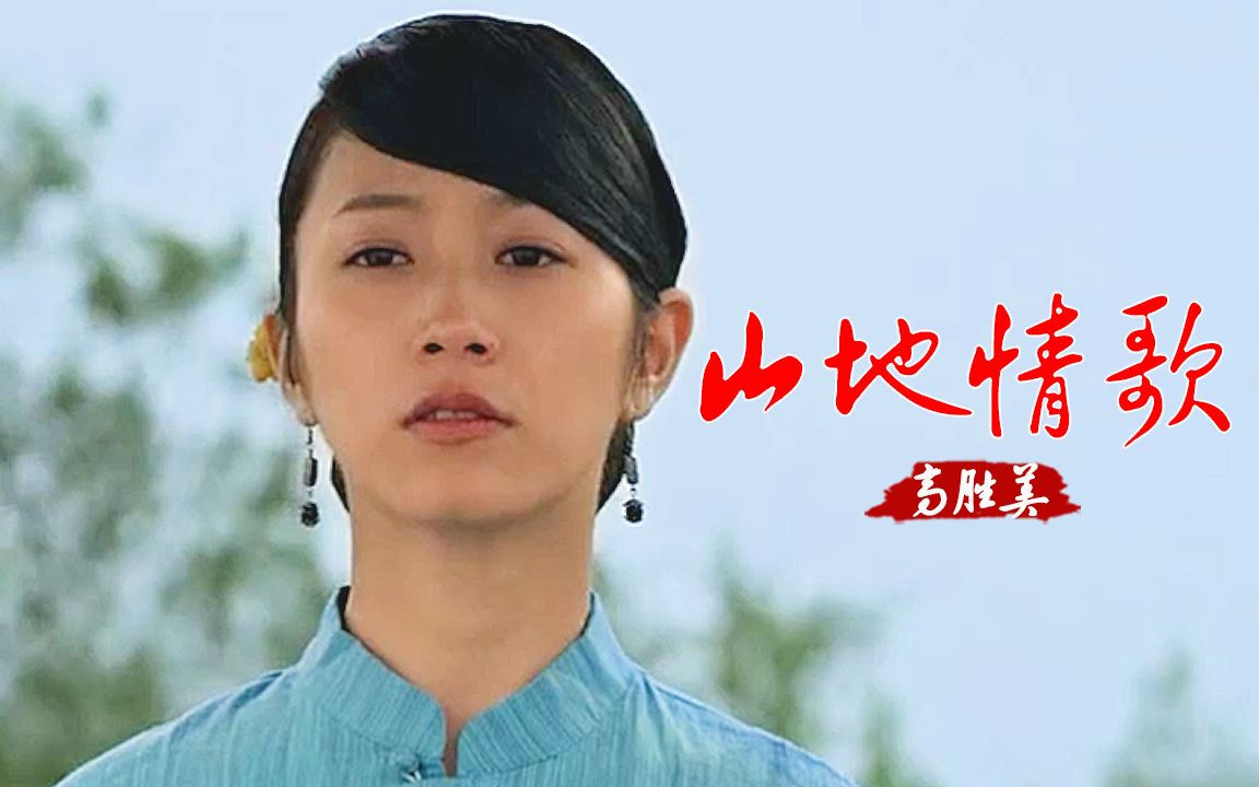 经典情歌!高胜美一首《山地情歌》甜美动听,让人难以忘怀哔哩哔哩bilibili