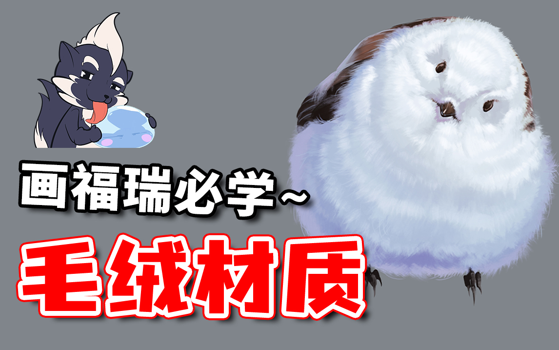 【Furry控必学】毛绒绒材质万能画法,别再画方块兽人了哔哩哔哩bilibili