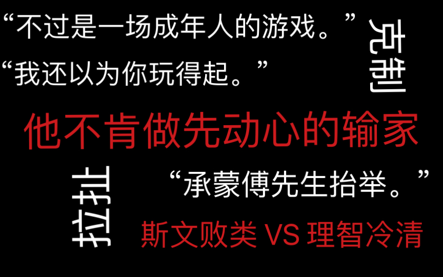 [图]推文｜冷清美人极度理智｜“他不肯做先动心的输家”｜拉扯、克制