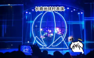 Download Video: 【游记】长鹿地球村节选