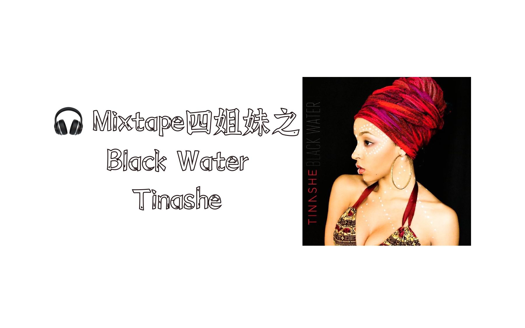 [图]Tinashe - Black Water 全专试听